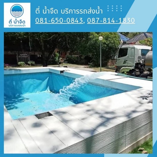 บริการเติมน้ำจืดลงสระว่ายน้ำ ฉะเชิงเทรา