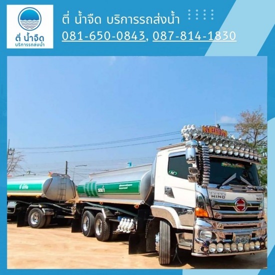 บริการรถน้ำประปาส่งตามบ้าน ฉะเชิงเทรา - ตี่ น้ำจืด บริการรถส่งน้ำ