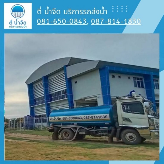 รถบรรทุกน้ำ RO นิคมอุตสาหกรรม ฉะเชิงเทรา - ตี่ น้ำจืด บริการรถส่งน้ำ