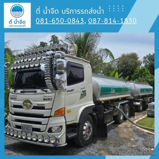บริการรถน้ำประปาส่งโรงงาน ฉะเชิงเทรา