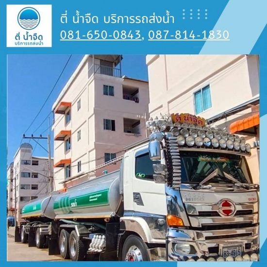 รถบริการน้ำประปาหอพักคอนโดฉะเชิงเทรา