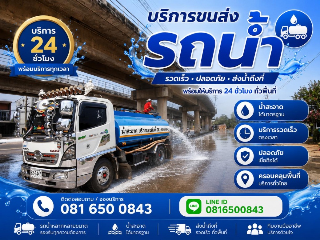 ต้องการใช้น้ำเมื่อไร เรียกใช้ รถน้ำตี่น้ำจืด ฉะเชิงเทรา ต้องการใช้น้ำเมื่อไร เรียกใช้ รถน้ำตี่น้ำจืด ฉะเชิงเทรา