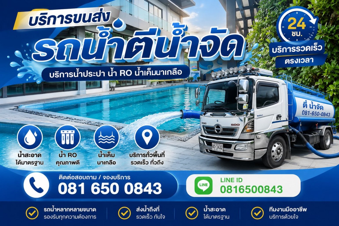 บริการรถน้ำประปา รถน้ำดื่ม บริการรถน้ำประปา รถน้ำดื่ม