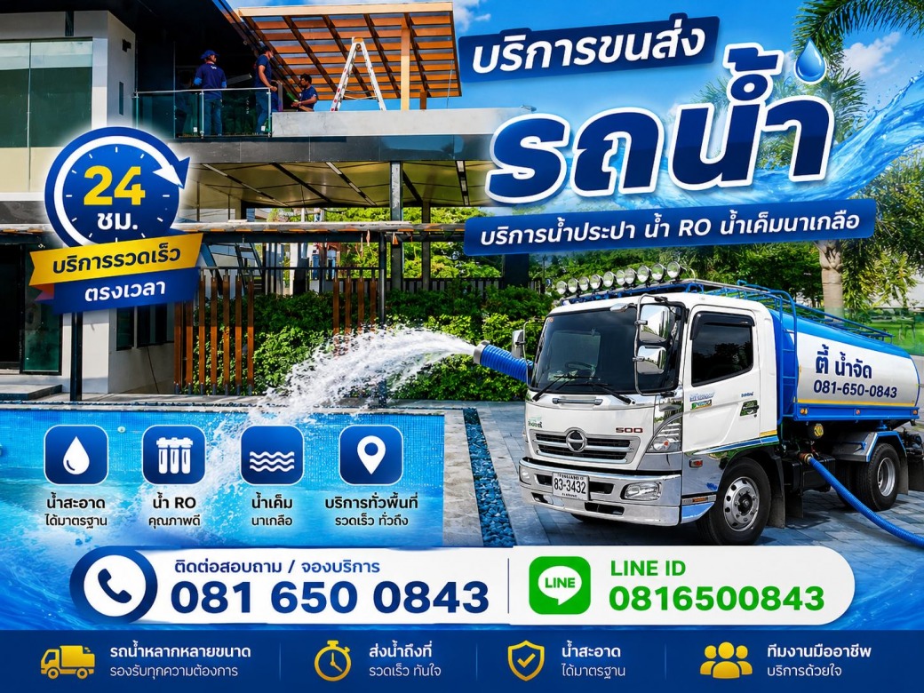 บริการเติมน้ำจืดลงสระว่ายน้ำ โรงแรม รีสอร์ท